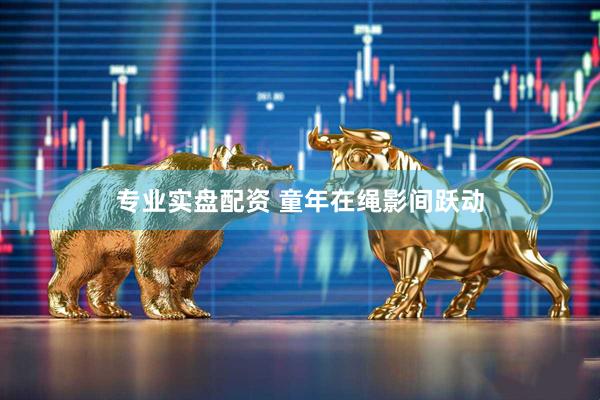 专业实盘配资 童年在绳影间跃动